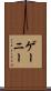 ゲーニー Scroll