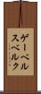 ゲーベルスベルク Scroll