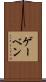 ゲーベン Scroll