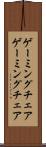 ゲーミングチェア Scroll