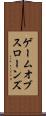 ゲーム・オブ・スローンズ Scroll