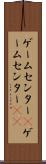 ゲームセンター(P) Scroll