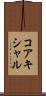 コアキシャル Scroll
