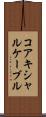 コアキシャルケーブル Scroll