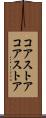 コアストア Scroll