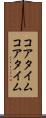 コアタイム Scroll