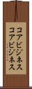コアビジネス Scroll