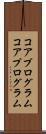 コアプログラム Scroll