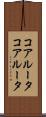 コアルータ Scroll