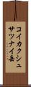 コイカクシュサツナイ岳 Scroll