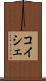コイシェ Scroll