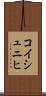 コイシュニヒ Scroll