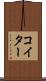 コイター Scroll