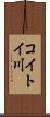 コイトイ川 Scroll