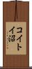 コイトイ沼 Scroll