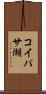 コイパサ湖 Scroll