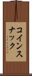 コインスナック Scroll