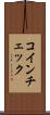 コインチェック Scroll