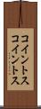 コイントス Scroll