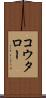 コウタロー Scroll