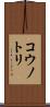 コウノトリ Scroll