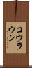 コウラウン Scroll
