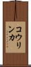 コウリンカ Scroll