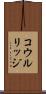 コウルリッジ Scroll