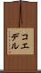 コエデル Scroll