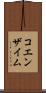 コエンザイム Scroll