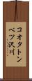 コオタトンベツ沢川 Scroll