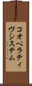 コオペラティヴシステム Scroll