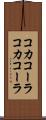コカコーラ Scroll