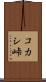 コカシ峠 Scroll