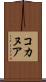 コカヌア Scroll