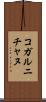 コガルニチャヌ Scroll