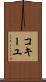 コキーユ Scroll