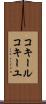 コキール Scroll