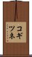 コギツネ Scroll