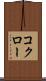 コクロー Scroll