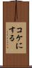 コケにする Scroll