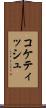 コケティッシュ Scroll