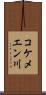 コケメエン川 Scroll