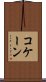 コケーン Scroll