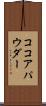 ココア・パウダー Scroll