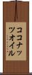 ココナッツ・オイル Scroll
