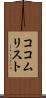 ココムリスト Scroll