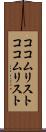 ココムリスト Scroll