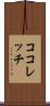 ココレッチ Scroll