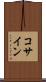 コサイン Scroll